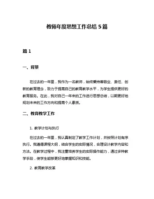 教师年度思想工作总结5篇