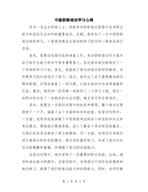 中级职称培训学习心得