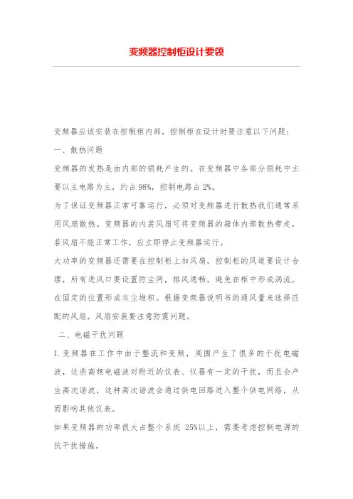 变频器控制柜设计方案要领