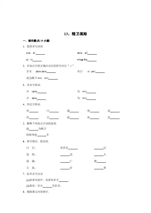 人教部编版四年级语文上册同步练习 13、精卫填海(含答案)