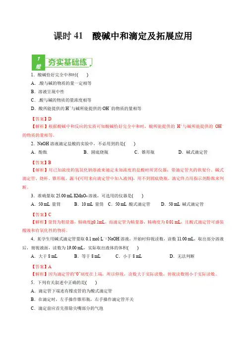高中化学  酸碱中和滴定及拓展应用(解析版)