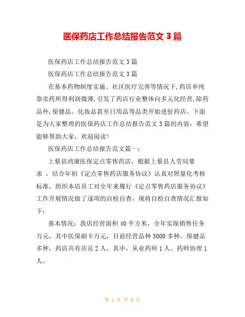 医保药店工作总结报告范文3篇