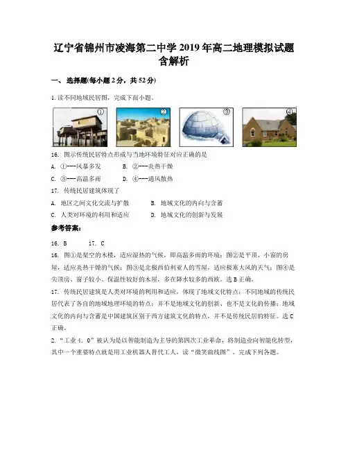 辽宁省锦州市凌海第二中学2019年高二地理模拟试题含解析