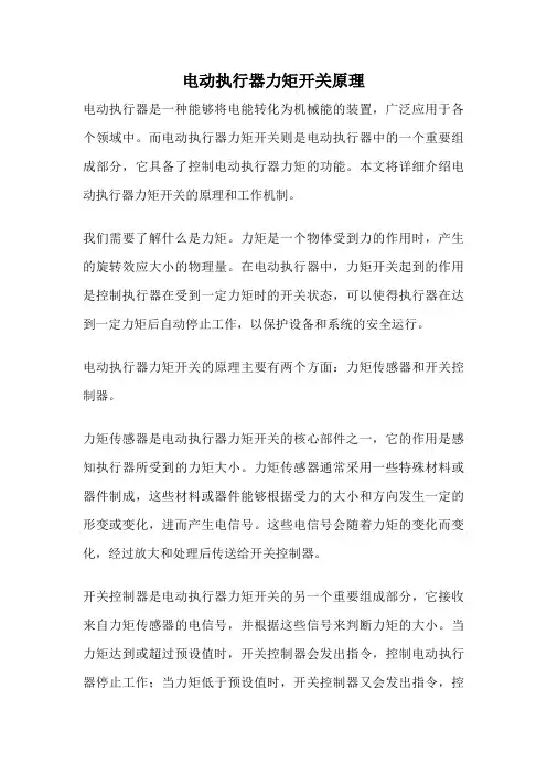 电动执行器力矩开关原理