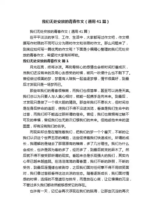 我们无处安放的青春作文（通用41篇）