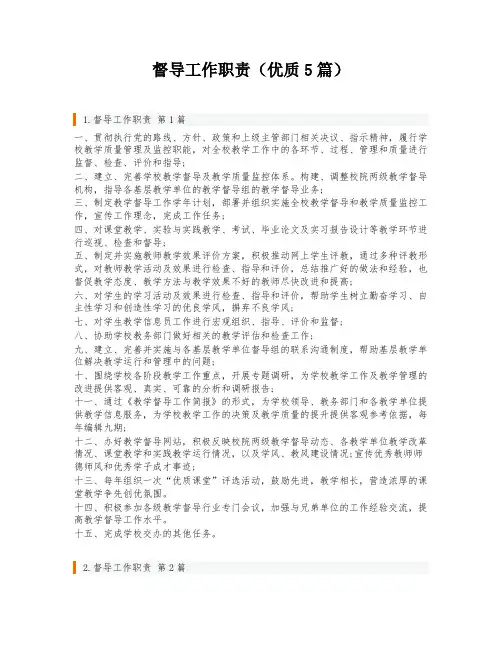 督导工作职责(优质5篇)