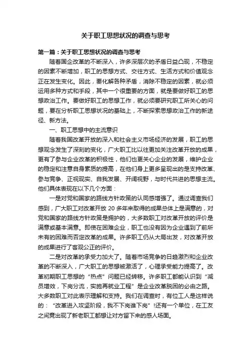 关于职工思想状况的调查与思考