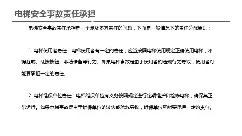 电梯安全事故责任承担