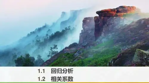 2018版高中数学北师大版选修2-3课件：第三章 1-1 回归