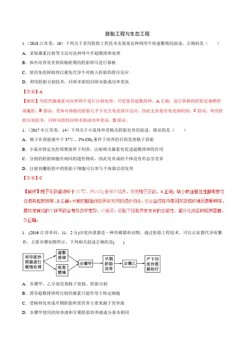 2019届   二轮   胚胎工程与生态工程 专题卷(适用全国)