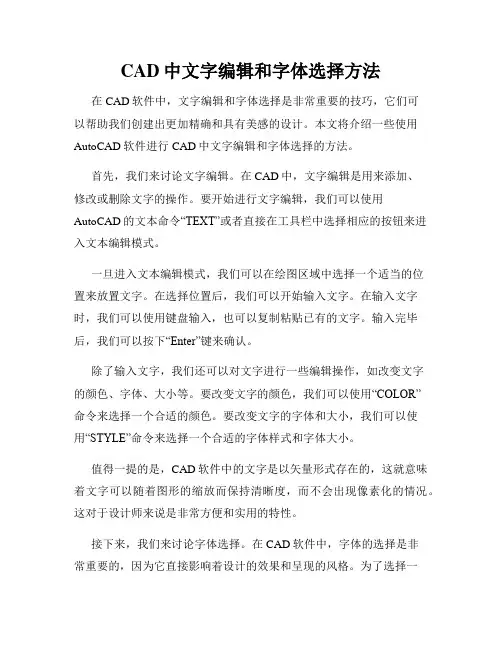 CAD中文字编辑和字体选择方法