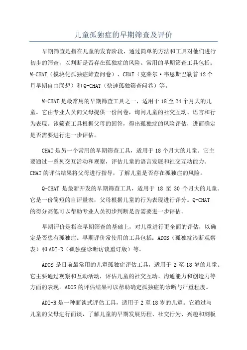 儿童孤独症的早期筛查及评价