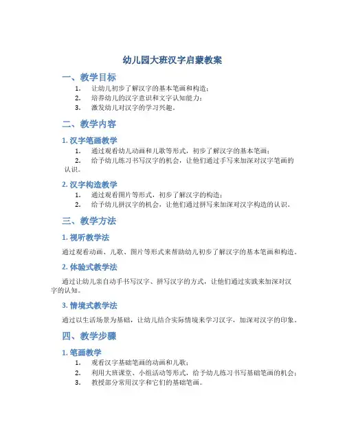 幼儿园大班汉字启蒙教案