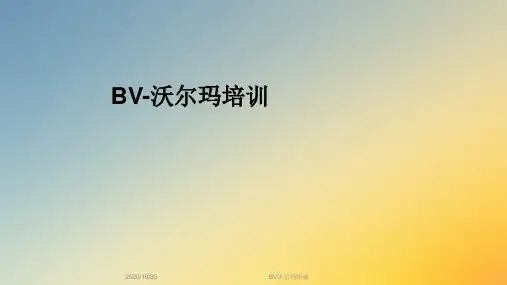 BV沃尔玛培训