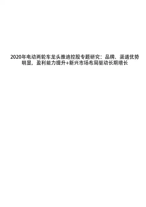 2020年电动两轮车龙头雅迪控股专题研究：品牌、渠道优势明显,盈利能力提升+新兴市场布局驱动长期增长