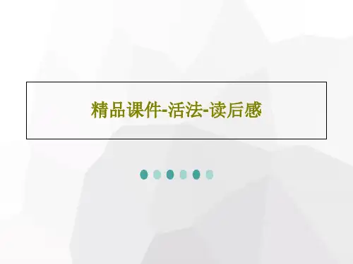 精品课件-活法-读后感共56页PPT