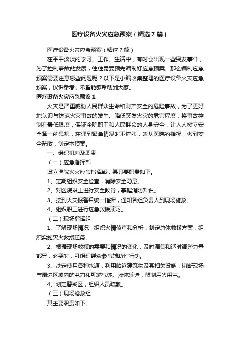 医疗设备火灾应急预案（精选7篇）