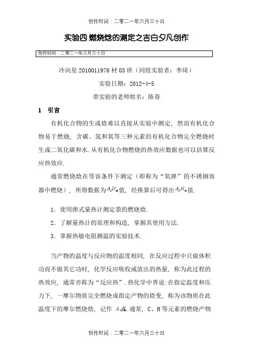 燃烧焓的测定-物化实验
