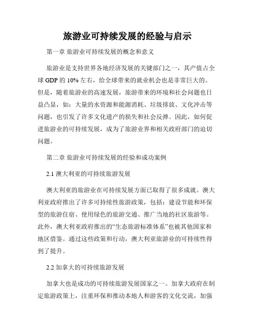 旅游业可持续发展的经验与启示
