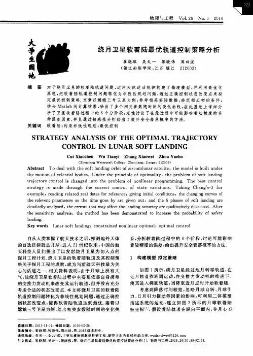 绕月卫星软着陆最优轨道控制策略分析