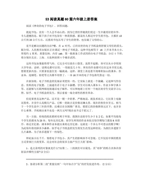 53阅读真题60篇六年级上册答案