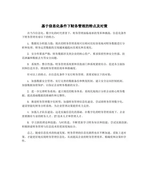基于信息化条件下财务管理的特点及对策