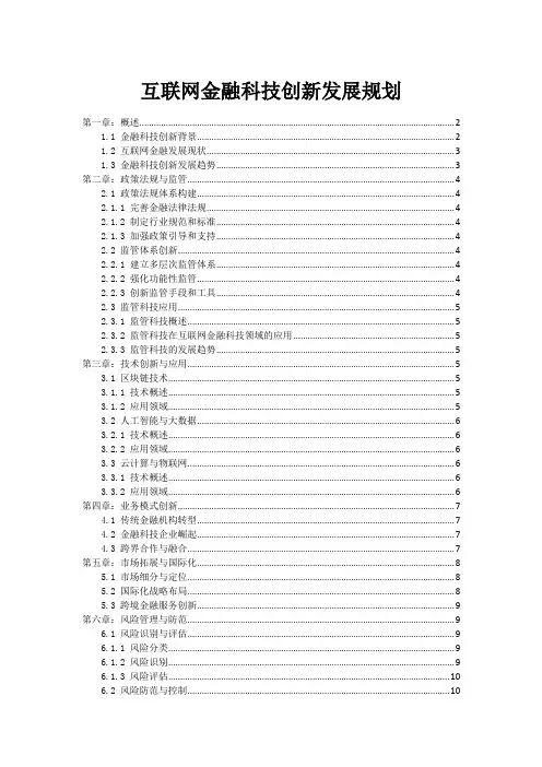 互联网金融科技创新发展规划