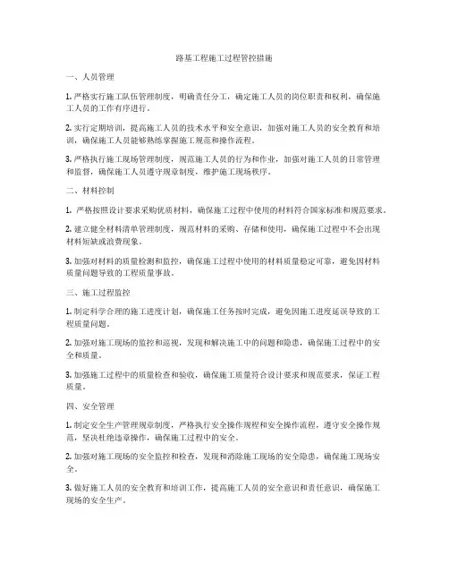 路基工程施工过程管控措施