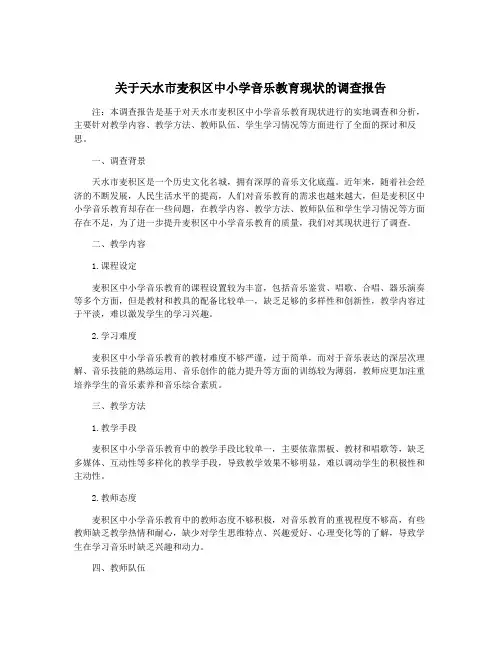 关于天水市麦积区中小学音乐教育现状的调查报告