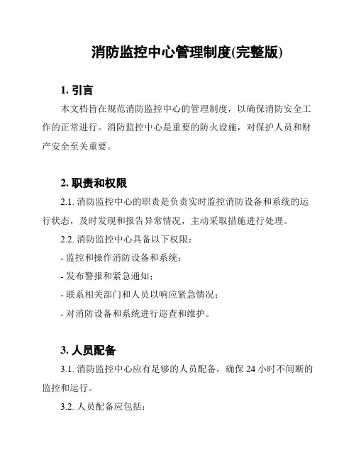 消防监控中心管理制度(完整版)