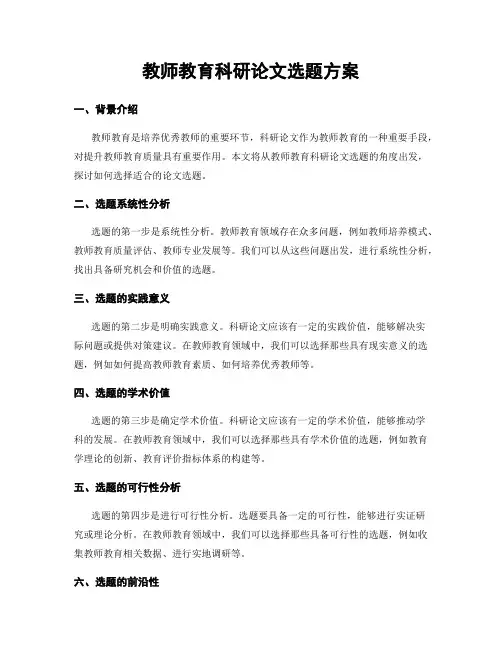 教师教育科研论文选题方案