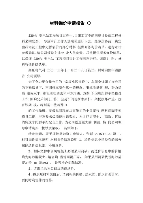 材料询价申请报告()