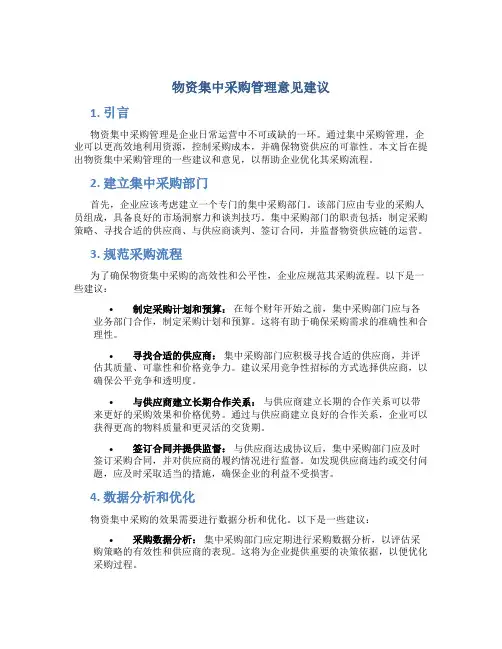 物资集中采购管理意见建议