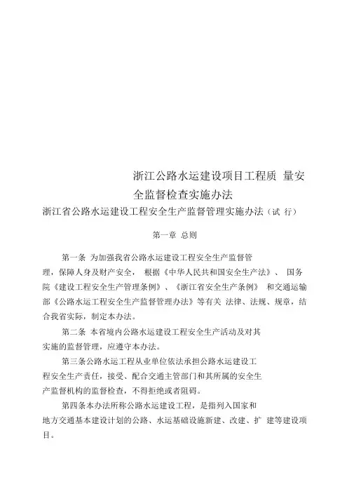 浙江公路水运建设项目工程质量安全监督检查实施办法