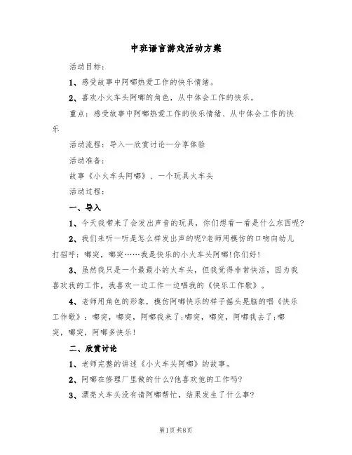 中班语言游戏活动方案（四篇）