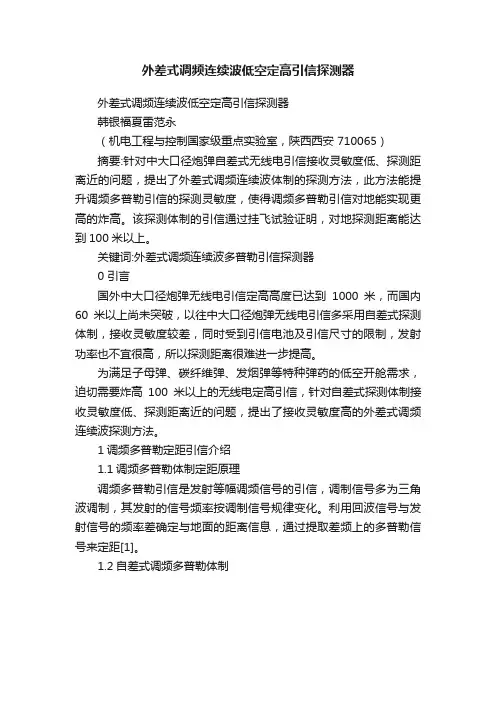 外差式调频连续波低空定高引信探测器