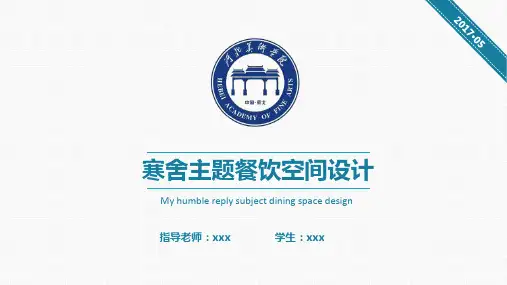 寒舍主题餐饮空间设计(毕业设计作品完整版)