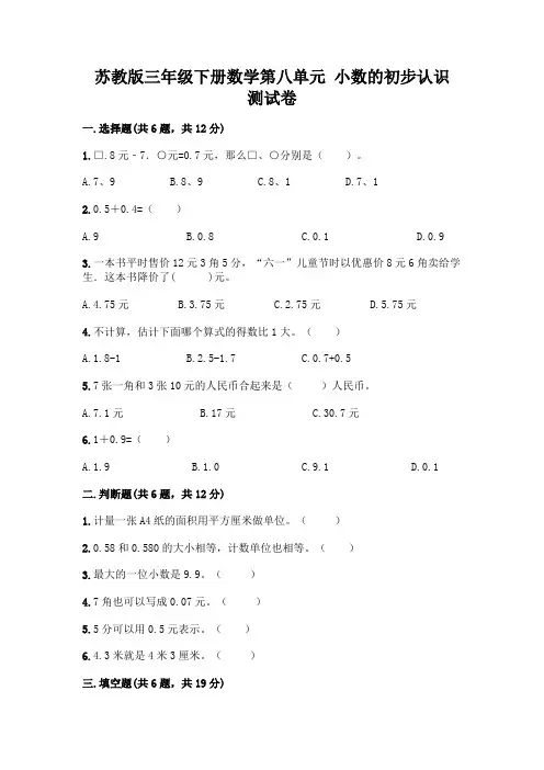 苏教版三年级下册数学第八单元 小数的初步认识 测试卷及完整答案(精品)