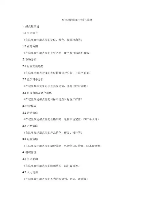 甜点屋的创业计划书模板
