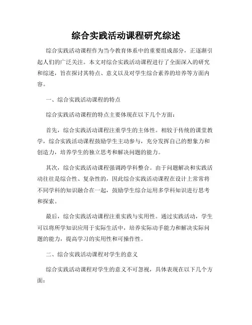 综合实践活动课程研究综述