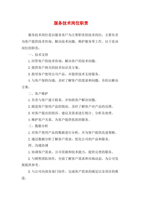 服务技术岗位职责