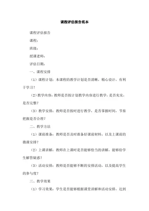 课程评估报告范本