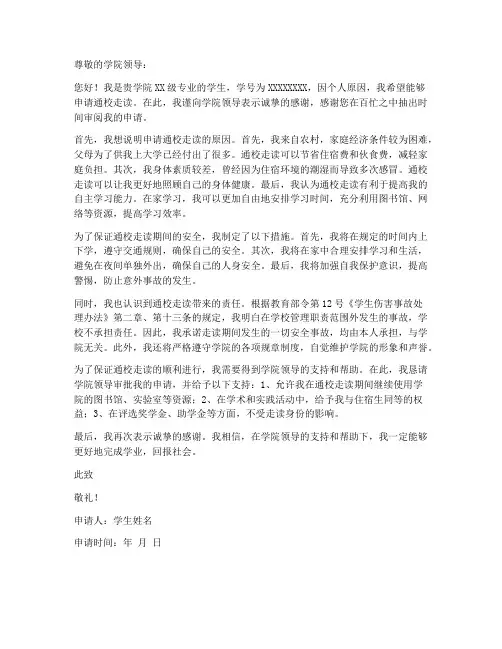 通校走读申请书模板