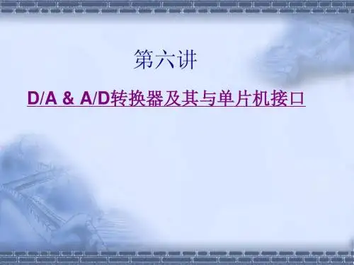 单片机学习-_AD及DA工作原理及应用