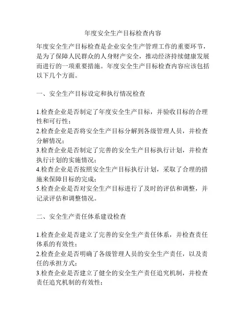 年度安全生产目标检查内容
