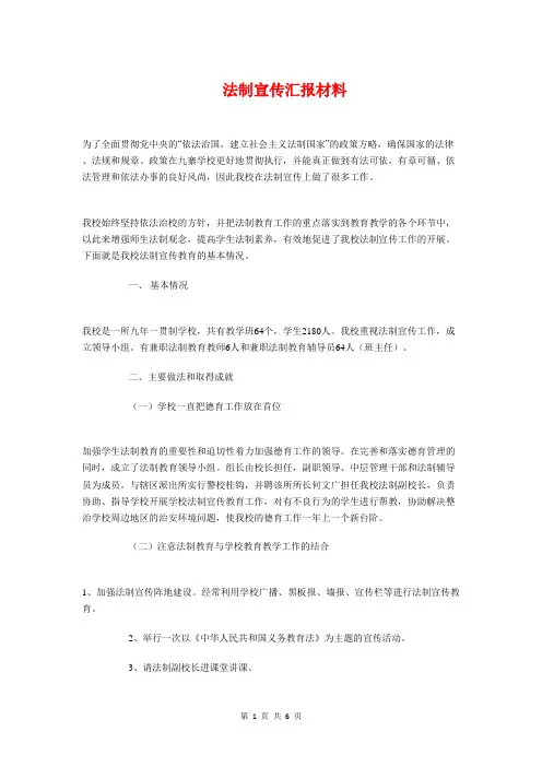 法制宣传汇报材料与法制教育工作总结汇编