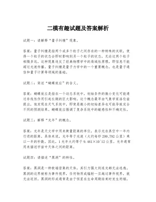 二模有趣试题及答案解析