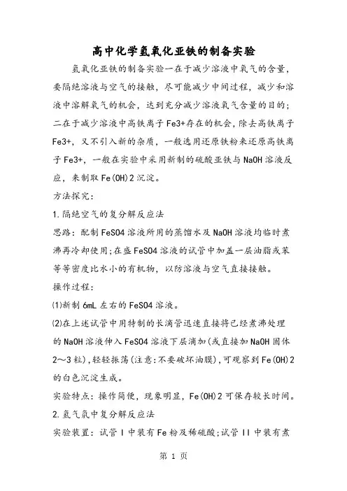 高中化学氢氧化亚铁的制备实验