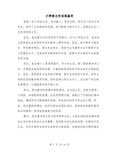 小学班主任自我鉴定（六篇）