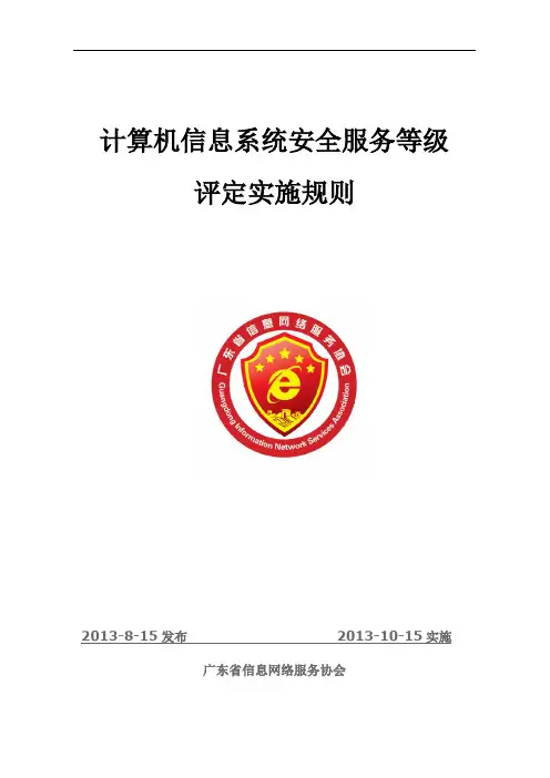 计算机信息系统安全服务等级评定实施规则